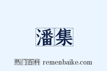 潘集是什么意思的图片